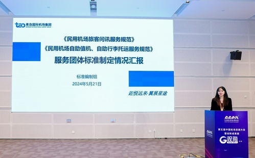 青岛机场集团引领行业创新 民航问讯自助服务团体标准与科技中介服务融合发展