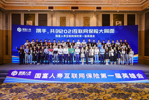 携手共创，智联未来 国富人寿首届互联网保险英雄会暨网络设备制造创新应用论坛隆重举办